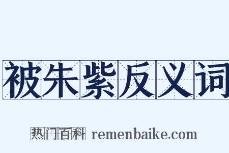被朱紫反义词是什么意思的图片